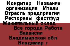 Кондитер › Название организации ­ Итали › Отрасль предприятия ­ Рестораны, фастфуд › Минимальный оклад ­ 35 000 - Все города Работа » Вакансии   . Владимирская обл.,Владимир г.